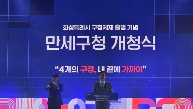 화성특례시 ‘만세구청’ 개청…4개 구청 체제 공식 출범으로 생활권 행정 본격화