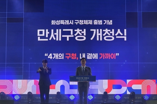 화성특례시 ‘만세구청’ 개청…4개 구청 체제 공식 출범으로 생활권 행정 본격화