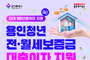 용인시, 청년 전월세 대출이자 최대 100만 원 지원한다