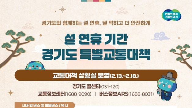 경기도, 설 연휴 특별교통대책 13~18일 가동…시외버스 82대 증차·우회도로 안내 강화