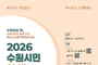 수원시, ‘2026 시민 한 책’ 후보 도서 추천 접수