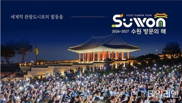 “1500만 관광객 시대 연다”…‘2026-2027 수원 방문의 해’