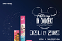화성예술의전당, ‘디즈니 인 콘서트’ 4월 26일 개최