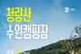 청량산 수원캠핑장 4월 재개장…3월 1일 예약 시작