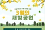 수원시, 3월 공원서 걷기·나무심기 등 봄 프로그램 운영