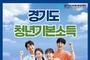 안산시, 24세 청년기본소득 접수…분기 25만원 지급