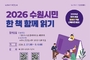 수원시, ‘2026 올해의 책’ 시민 투표…3월 6일까지 참여
