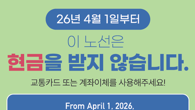 경기도 ‘현금없는 버스’ 80개 노선 확대…4월부터 카드 결제만