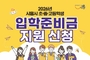 시흥시 초중고 입학준비금 첫 시행…신청 일주일 7천명 몰려
