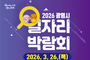 광명시, 취업 기회 한자리에…일자리박람회 26일 시민체육관서 개최
