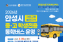 안성 중·고생 통학길 달라진다… 학생전용 ‘안녕버스’ 30일 운행 시작