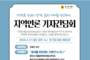 경기도의회, 31일 지역언론 기자간담회 연다… 광고홍보 제도개선 논의