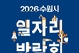 수원시 일자리박람회 9일 개막…50개 기업 참여해 300명 뽑는다