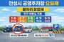 원유 수급 불안 대응 나선 안성시…공영주차장 승용차 5부제 시행
