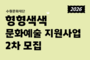 수원문화재단, 예술인 창작지원 2차 공모…최대 400만 원 지원