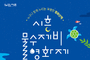 시흥시, 공원에서 영화 본다…‘물수제비 영화제’ 18일 막 올려