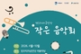수원 정조테마공연장, 봄부터 가을까지 ‘작은 음악회’ 연다…금요일 밤 무료 공연