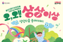용인어린이상상의숲서 5월 5일 어린이날 축제…‘오, 오! 상상이상’ 연다