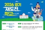 경기도, 재도전학교 2·3기 모집…취업·창업 실패 도민 다시 일으킨다