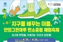 안양시, 지구의 날 10분 소등 나선다…탄소중립 체험 축제도 연다