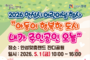 안성시 어린이날 행사, 5월 1일로 당긴다…5월 5일엔 열지 않는다