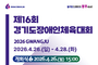 경기도장애인체전 26일 광주서 개막… 31개 시군 5104명 3일 열전