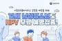안성시, HPV 무료접종 12세 남학생까지 확대…2014년생 지원