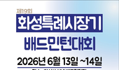 화성 배드민턴 동호인 축제 열린다…화성특례시장기 대회 6월 13일 개막