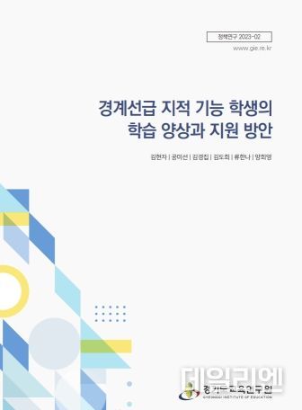 경계선급 지적 기능 학생의 학습 지원 방안 표지