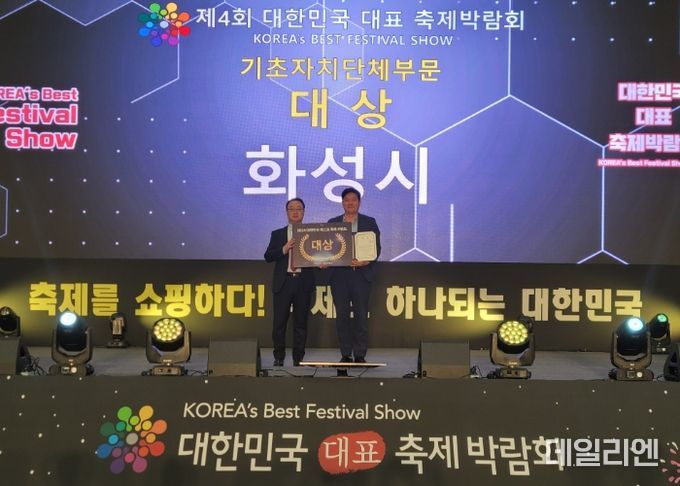 화성시, ‘제4회 대한민국 대표 축제 박람회’ 베스트축제어워드 기초자치단체 부문 대상, 마스코트 콘테스트 대상 수상