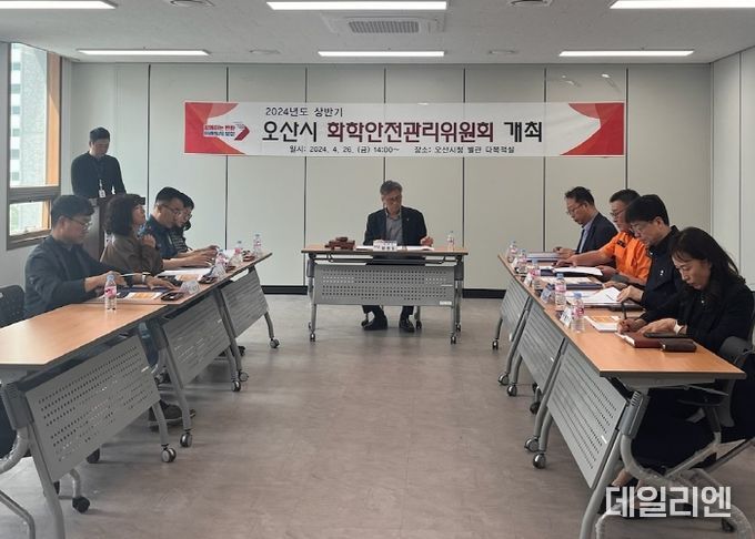 오산시, 2024년도 상반기 오산시 화학안전관리위원회 개최