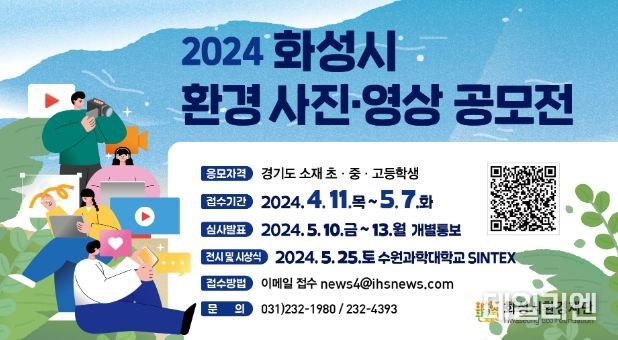화성시환경재단, 화성시 환경 사진·영상 공모전 개최