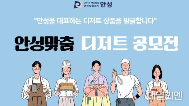 안성맞춤 디저트 공모전