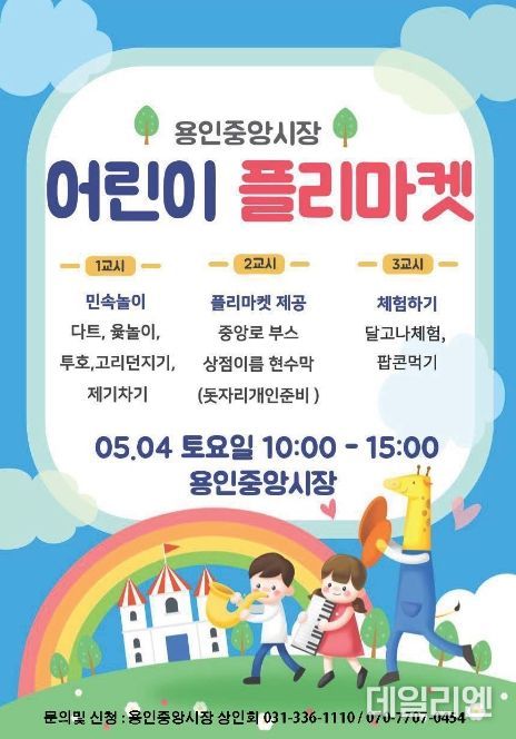 용인중앙시장에서 열리는 어린이플리마켓 홍보물