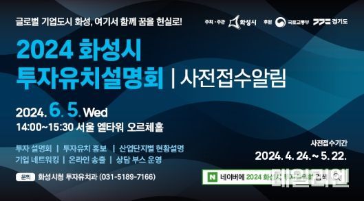 화성시, 투자유치설명회 개최... 22일까지 사전접수