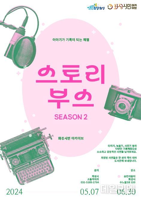 화성시, 시민 사연을 모아 기록으로 축적하는 ‘스토리부스 season2’운영