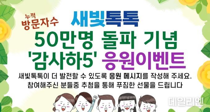 새빛톡톡 50만명 돌파기념 ‘감사하5’응원 이벤트 배너 광고