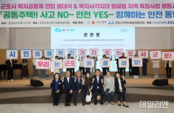 군포시 ‘복지공동체 구축 위한 연합 발대식’ 개최