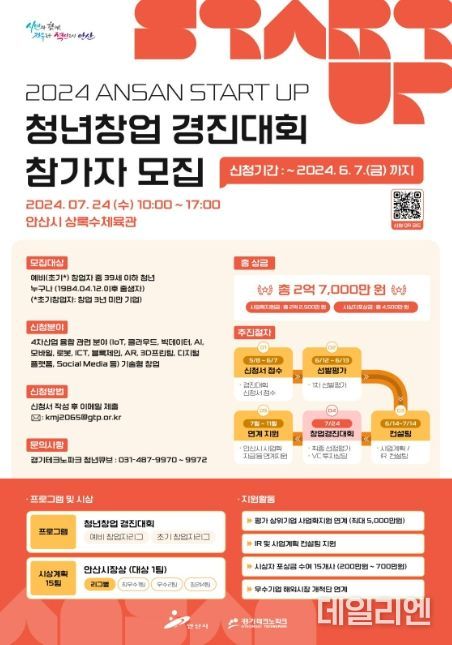 안산시, 2024 ANSAN START UP 청년창업 경진대회 참가자 모집
