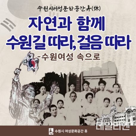 ‘자연과 함께 수원길 따라, 걸음따라- 수원여성 속으로’ 홍보물