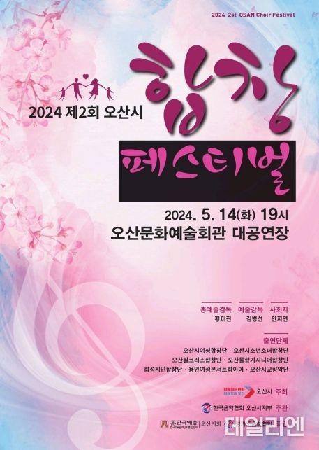 제2회 오산시 합창 페스티벌 개최