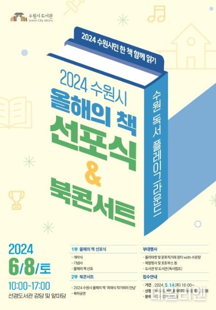 2024 수원시 올해의 책 선포식&북콘서트 행사 포스터