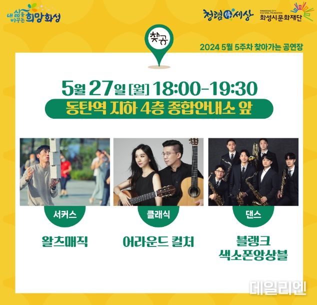화성시, 동탄역 이용객들을 위한 찾아가는 공연 운영