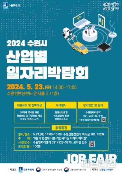 2024 수원시 산업별 일자리박람회 홍보물.
