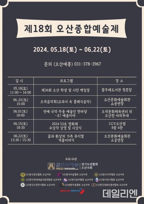 오산시, 시민 문화예술 향유 위해 '제18회 오산종합예술제' 개최