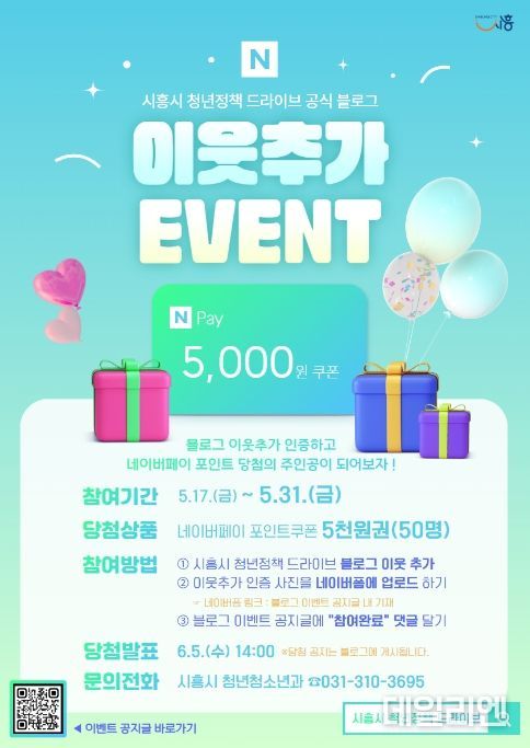 시흥시, 청년정책 블로그 오픈 이벤트 31일까지
