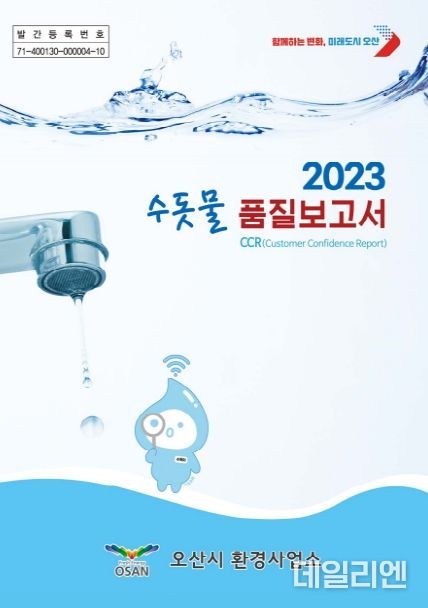 오산시, ‘깨끗한 수돗물, 이제 더 믿고 마실 수 있습니다.’
