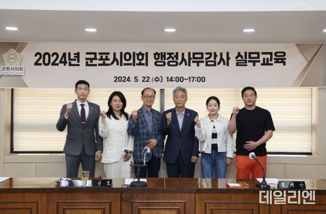 군포시의회는 5월 22일 지방의회연구소 기노진 소장을 초빙해 행정사무감사 대비 전문 실무교육을 진행했다.