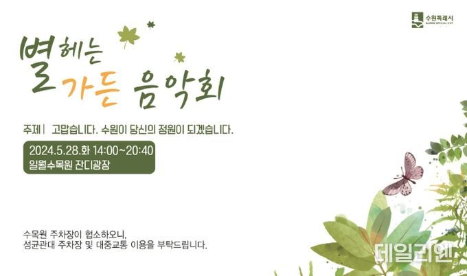‘별 헤는 가든 음악회’ 홍보물