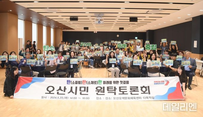 오산시, 탄소중립 실현을 위한 원탁토론회 개최